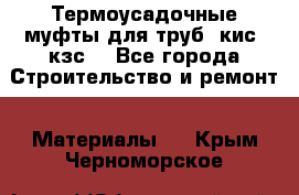 Термоусадочные муфты для труб. кис. кзс. - Все города Строительство и ремонт » Материалы   . Крым,Черноморское